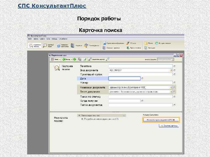 СПС Консультант. Плюс Порядок работы Карточка поиска 