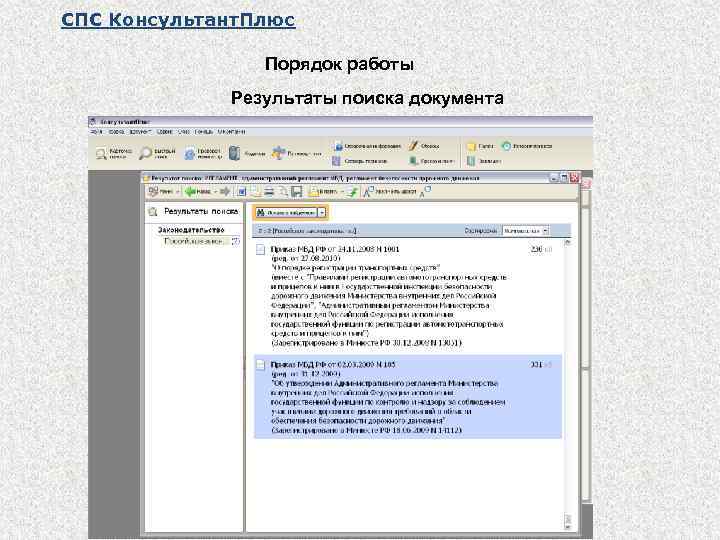 СПС Консультант. Плюс Порядок работы Результаты поиска документа 