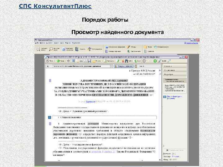 СПС Консультант. Плюс Порядок работы Просмотр найденного документа 