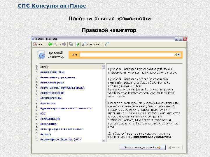 СПС Консультант. Плюс Дополнительные возможности Правовой навигатор 