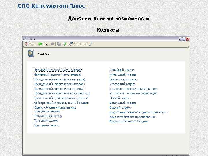 СПС Консультант. Плюс Дополнительные возможности Кодексы 