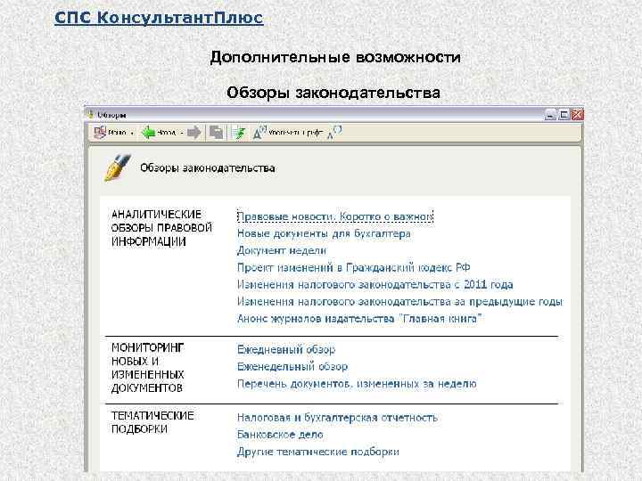 СПС Консультант. Плюс Дополнительные возможности Обзоры законодательства 
