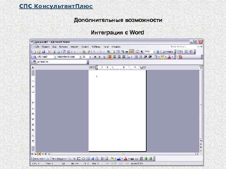 СПС Консультант. Плюс Дополнительные возможности Интеграция с Word 