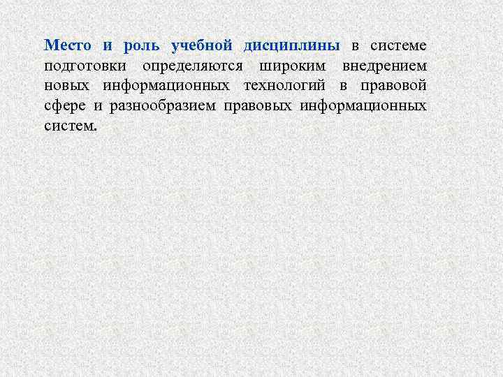 Место и роль учебной дисциплины в системе подготовки определяются широким внедрением новых информационных технологий