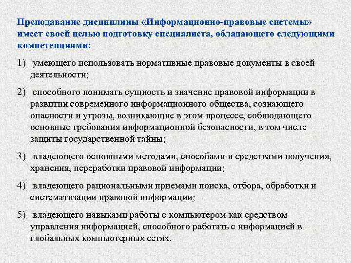 Преподавание дисциплины «Информационно-правовые системы» имеет своей целью подготовку специалиста, обладающего следующими компетенциями: 1) умеющего