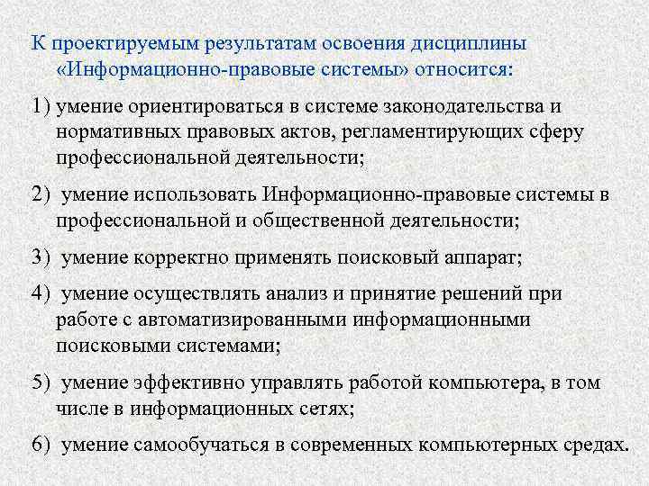 К проектируемым результатам освоения дисциплины «Информационно-правовые системы» относится: 1) умение ориентироваться в системе законодательства