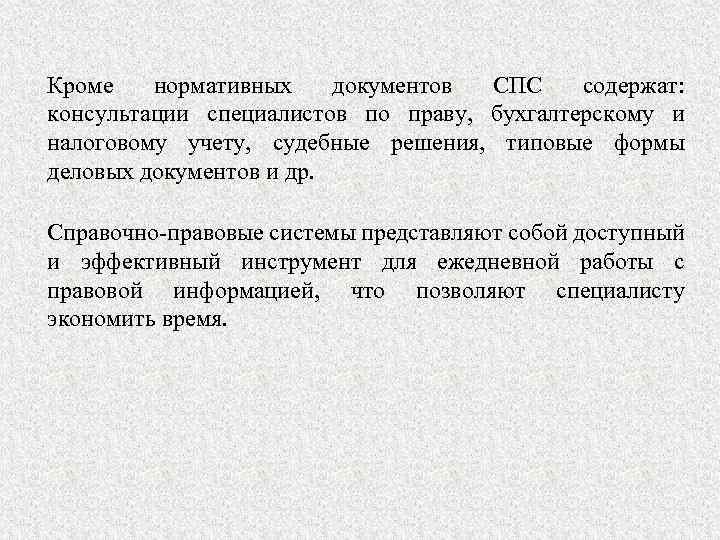 Кроме нормативных документов СПС содержат: консультации специалистов по праву, бухгалтерскому и налоговому учету, судебные