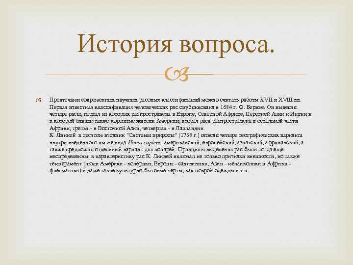 История вопроса. Предтечами современных научных расовых классификаций можно считать работы XVII и XVIII вв.