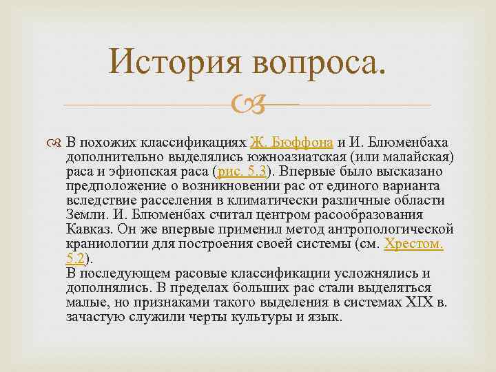 История вопроса. В похожих классификациях Ж. Бюффона и И. Блюменбаха дополнительно выделялись южноазиатская (или