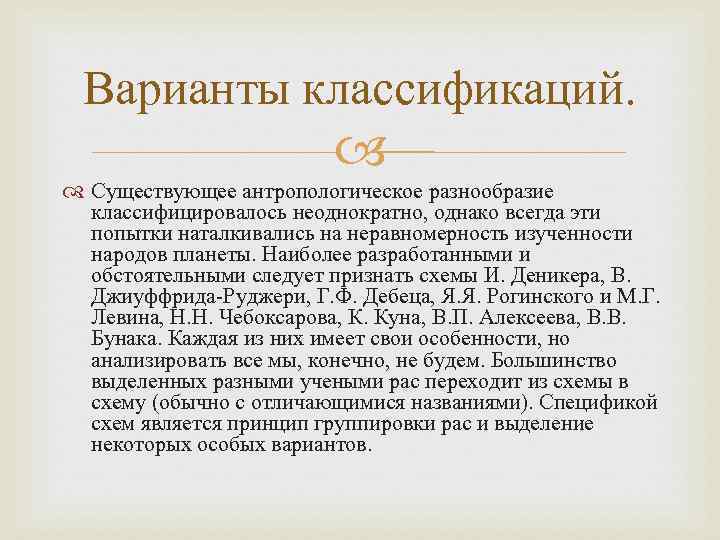 Варианты классификаций. Существующее антропологическое разнообразие классифицировалось неоднократно, однако всегда эти попытки наталкивались на неравномерность