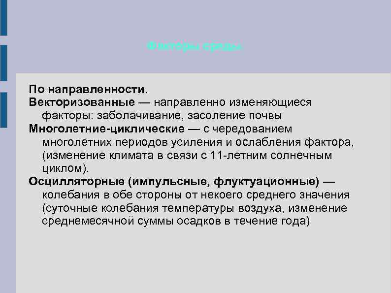 Факторы среды. По направленности. Векторизованные — направленно изменяющиеся факторы: заболачивание, засоление почвы Многолетние-циклические —