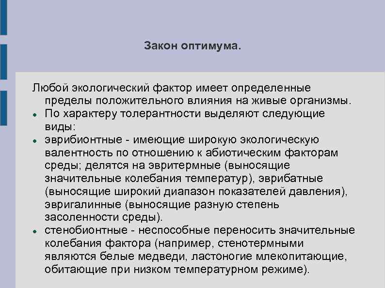 Закон оптимума. Любой экологический фактор имеет определенные пределы положительного влияния на живые организмы. По