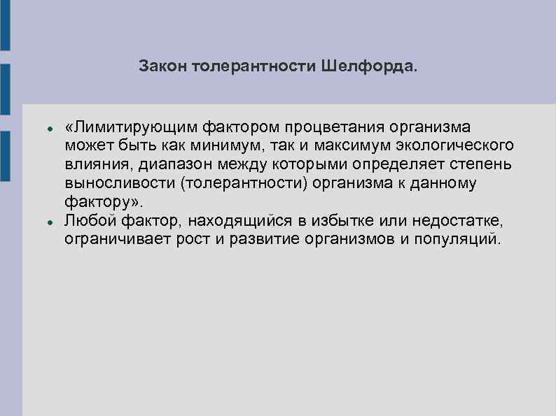 Закон толерантности Шелфорда. «Лимитирующим фактором процветания организма может быть как минимум, так и максимум