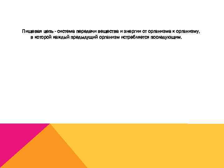 Пищевая цепь - система передачи вещества и энергии от организма к организму, в которой