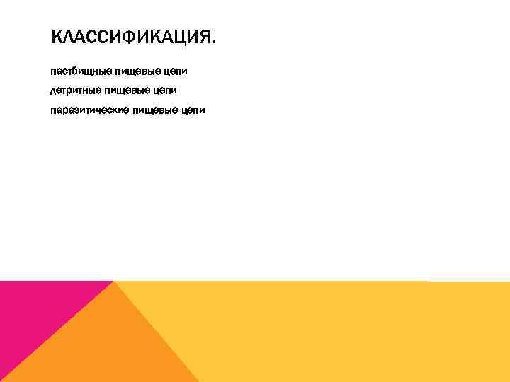 КЛАССИФИКАЦИЯ. пастбищные пищевые цепи детритные пищевые цепи паразитические пищевые цепи 