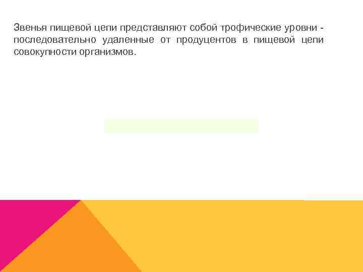 Звенья пищевой цепи представляют собой трофические уровни последовательно удаленные от продуцентов в пищевой цепи