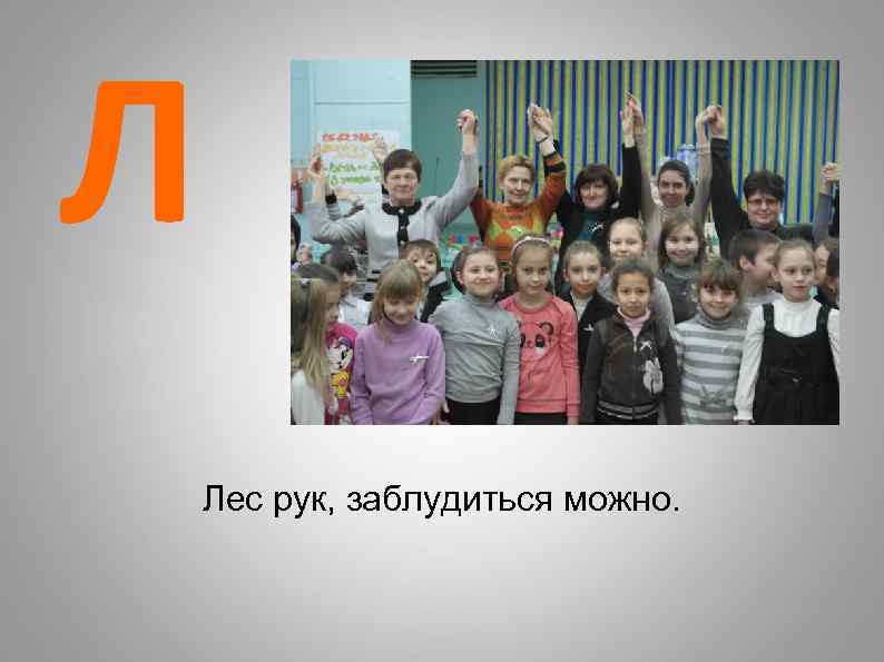 Л Лес рук, заблудиться можно. 