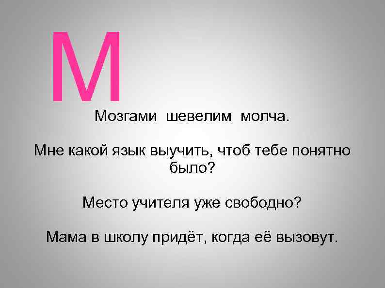 М Мозгами шевелим молча. Мне какой язык выучить, чтоб тебе понятно было? Место учителя