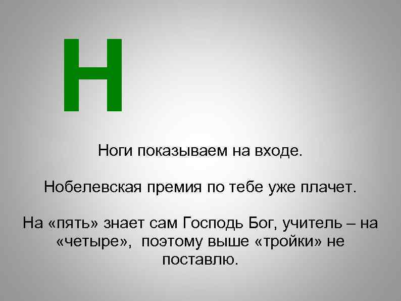 Н Ноги показываем на входе. Нобелевская премия по тебе уже плачет. На «пять» знает