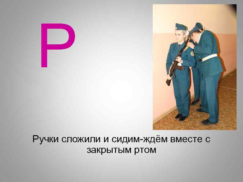 Р Ручки сложили и сидим-ждём вместе с закрытым ртом 