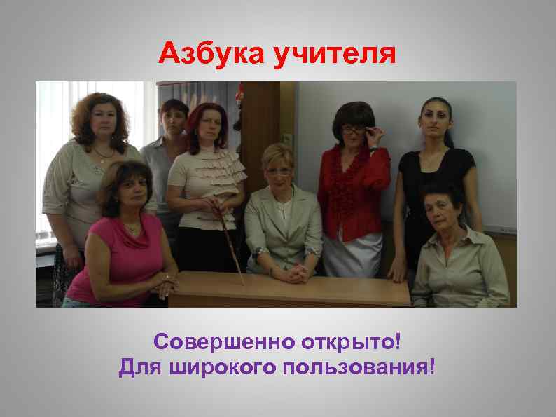 Азбука учителя Совершенно открыто! Для широкого пользования! 