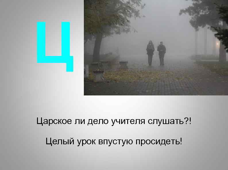 Ц Царское ли дело учителя слушать? ! Целый урок впустую просидеть! 