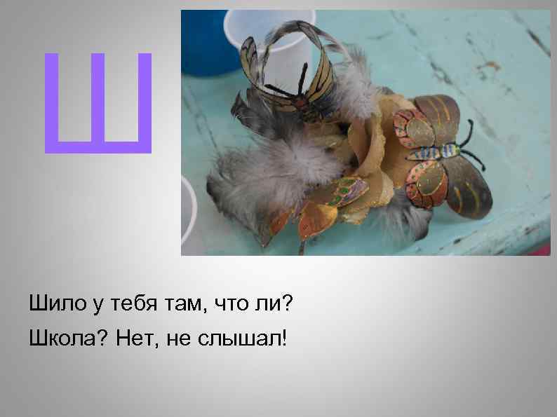 Ш Шило у тебя там, что ли? Школа? Нет, не слышал! 