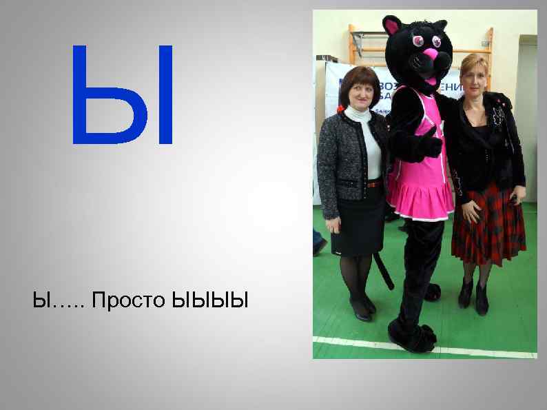 Ы Ы…. . Просто ЫЫЫЫ 