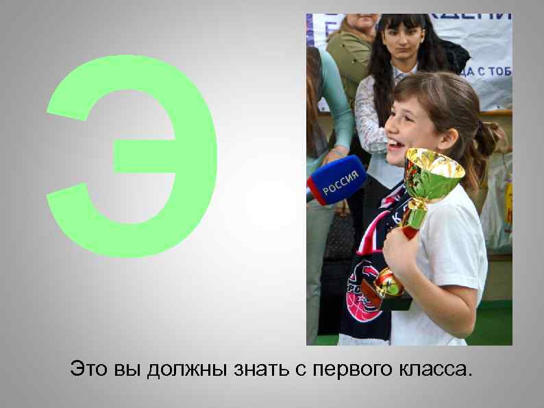 Э Это вы должны знать с первого класса. 