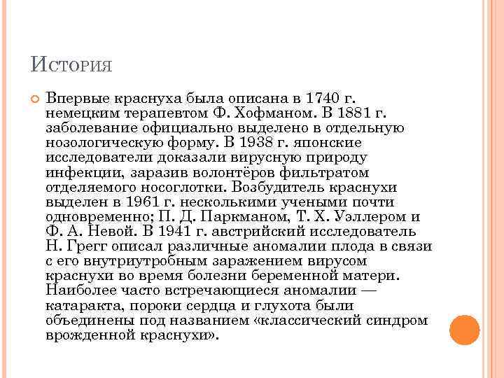 ИСТОРИЯ Впервые краснуха была описана в 1740 г. немецким терапевтом Ф. Хофманом. В 1881