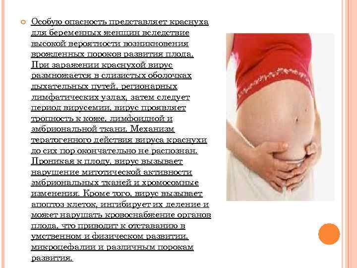  Особую опасность представляет краснуха для беременных женщин вследствие высокой вероятности возникновения врожденных пороков