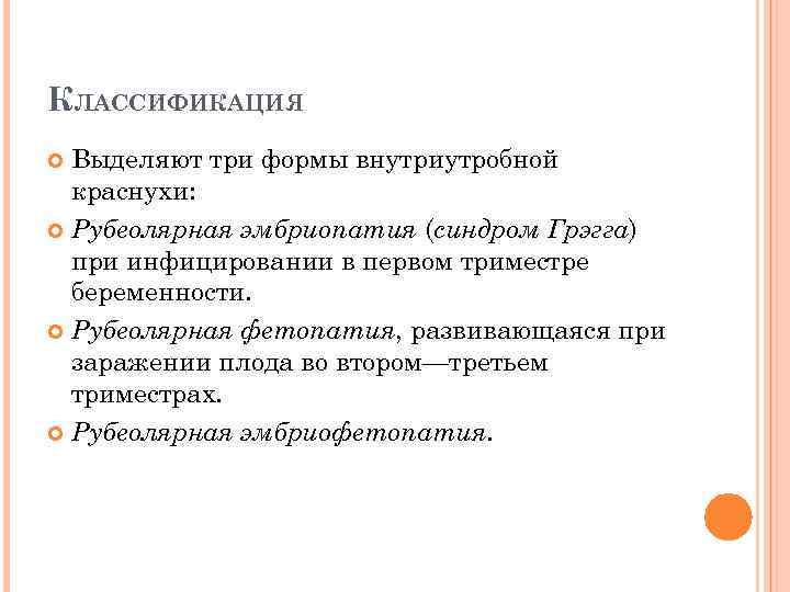 КЛАССИФИКАЦИЯ Выделяют три формы внутриутробной краснухи: Рубеолярная эмбриопатия (синдром Грэгга) при инфицировании в первом