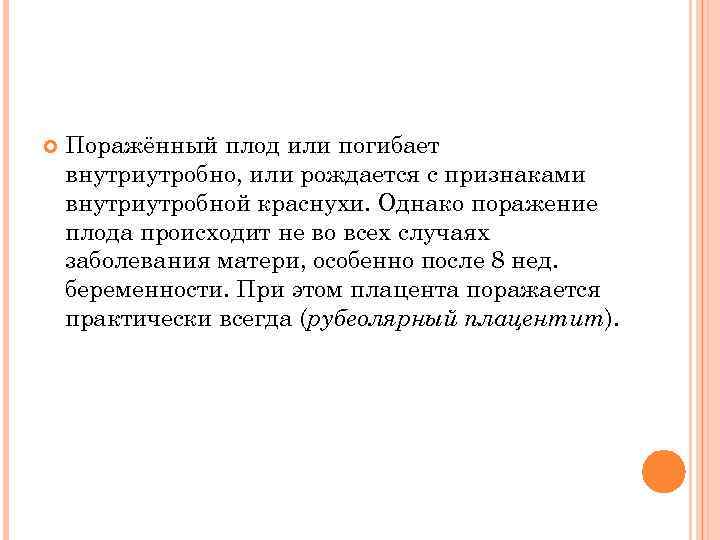  Поражённый плод или погибает внутриутробно, или рождается с признаками внутриутробной краснухи. Однако поражение