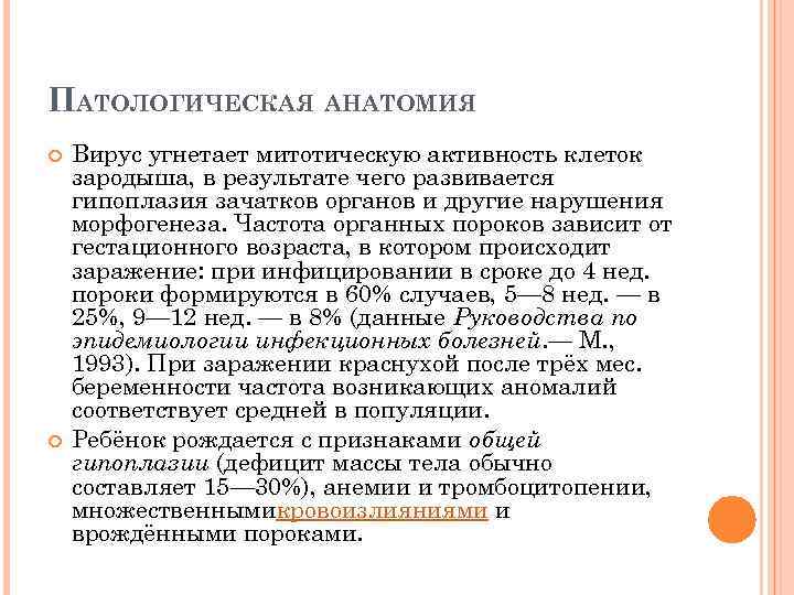 ПАТОЛОГИЧЕСКАЯ АНАТОМИЯ Вирус угнетает митотическую активность клеток зародыша, в результате чего развивается гипоплазия зачатков