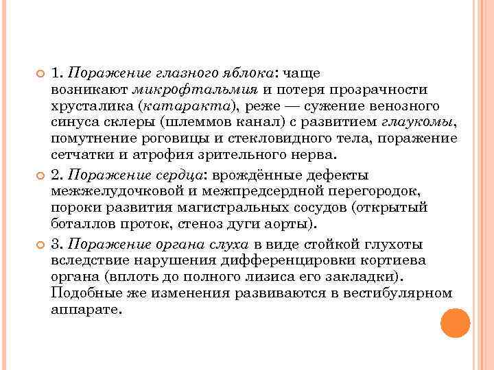  1. Поражение глазного яблока: чаще возникают микрофтальмия и потеря прозрачности хрусталика (катаракта), реже