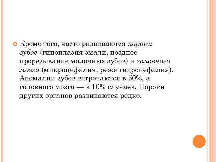  Кроме того, часто развиваются пороки зубов (гипоплазия эмали, позднее прорезывание молочных зубов) и