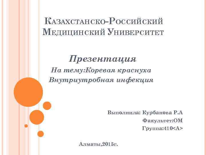 КАЗАХСТАНСКО-РОССИЙСКИЙ МЕДИЦИНСКИЙ УНИВЕРСИТЕТ Презентация На тему: Коревая краснуха Внутриутробная инфекция Выполнила: Курбанова Р. А