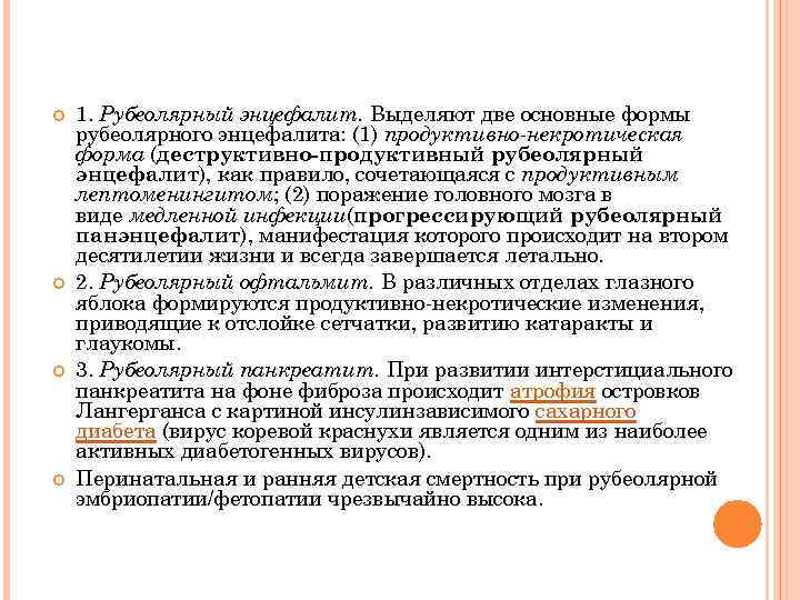  1. Рубеолярный энцефалит. Выделяют две основные формы рубеолярного энцефалита: (1) продуктивно-некротическая форма (деструктивно-продуктивный