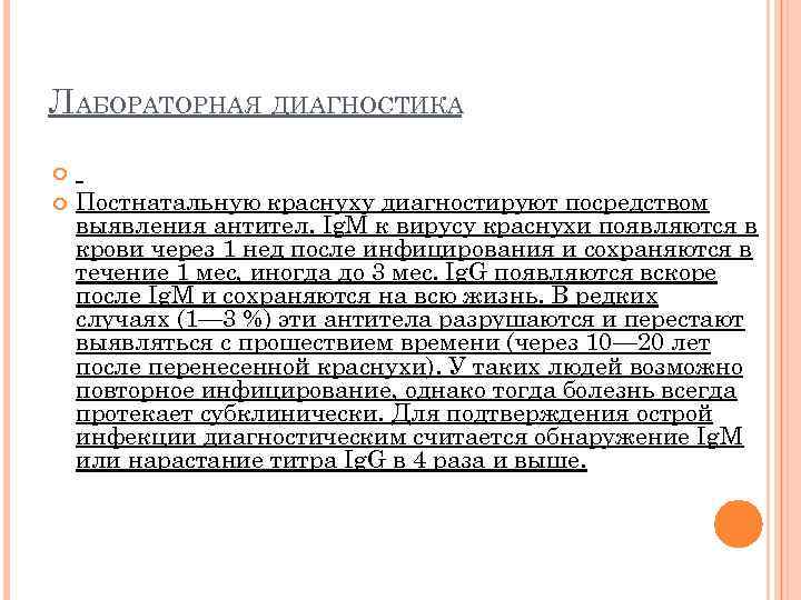 ЛАБОРАТОРНАЯ ДИАГНОСТИКА Постнатальную краснуху диагностируют посредством выявления антител. Ig. M к вирусу краснухи появляются