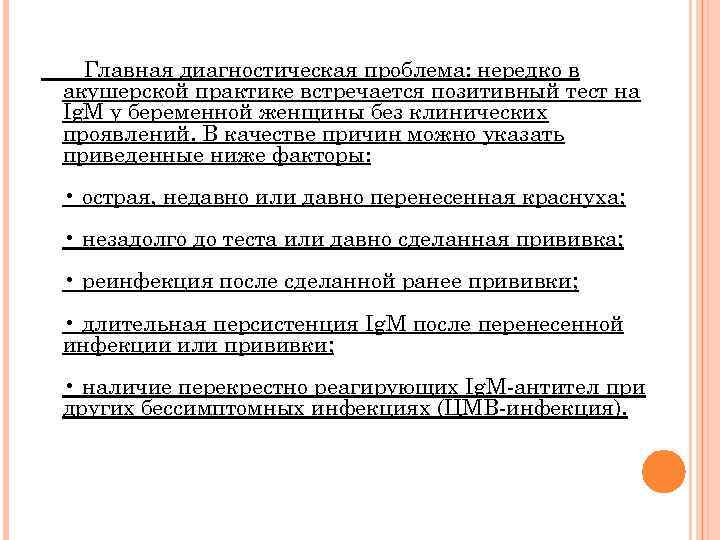 Главная диагностическая проблема: нередко в акушерской практике встречается позитивный тест на Ig. M у