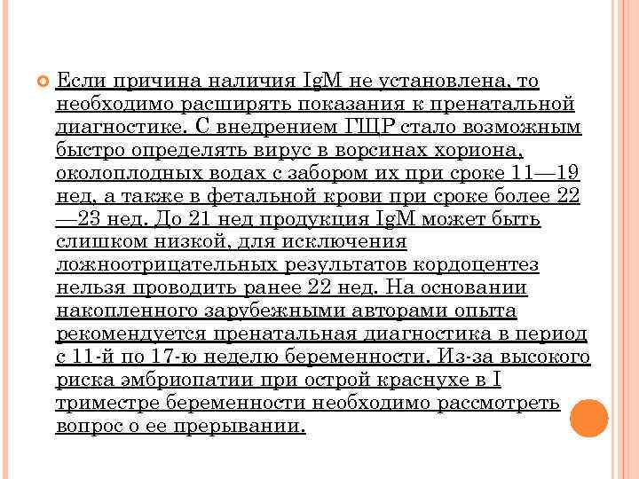  Если причина наличия Ig. M не установлена, то необходимо расширять показания к пренатальной