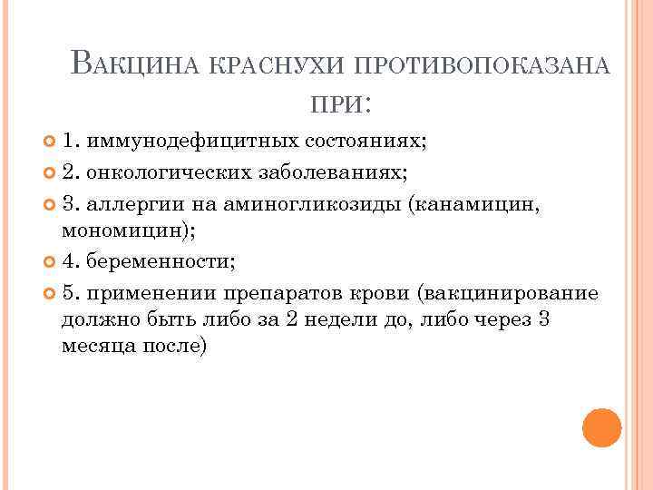 ВАКЦИНА КРАСНУХИ ПРОТИВОПОКАЗАНА ПРИ: 1. иммунодефицитных состояниях; 2. онкологических заболеваниях; 3. аллергии на аминогликозиды