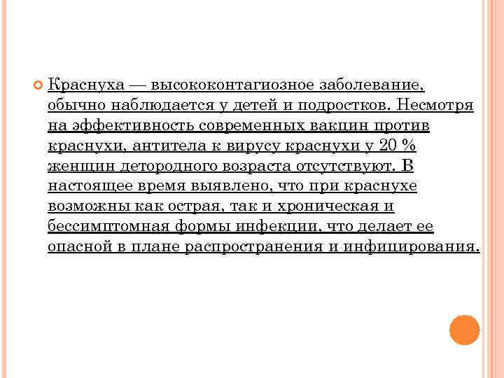  Краснуха — высококонтагиозное заболевание, обычно наблюдается у детей и подростков. Несмотря на эффективность