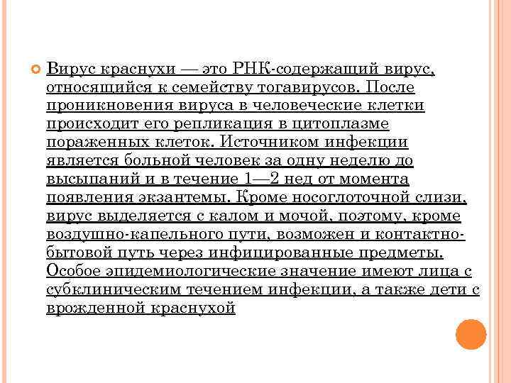  Вирус краснухи — это РНК-содержащий вирус, относящийся к семейству тогавирусов. После проникновения вируса