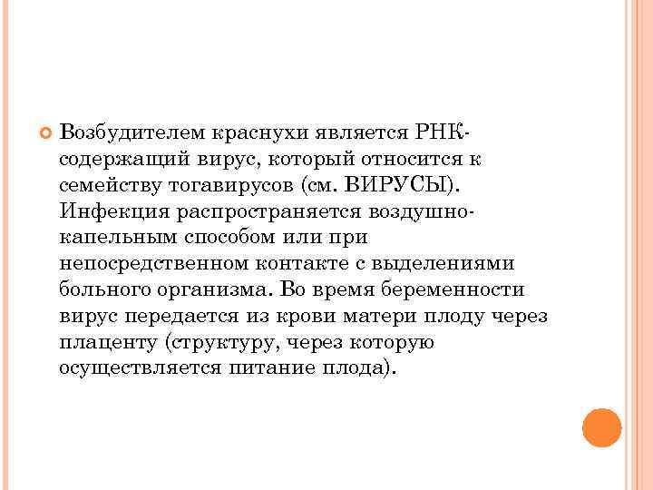  Возбудителем краснухи является РНКсодержащий вирус, который относится к семейству тогавирусов (см. ВИРУСЫ). Инфекция