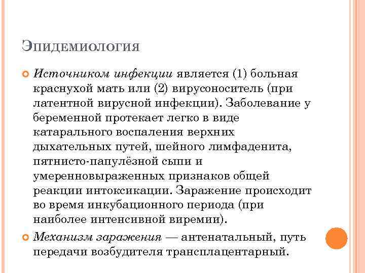 ЭПИДЕМИОЛОГИЯ Источником инфекции является (1) больная краснухой мать или (2) вирусоноситель (при латентной вирусной