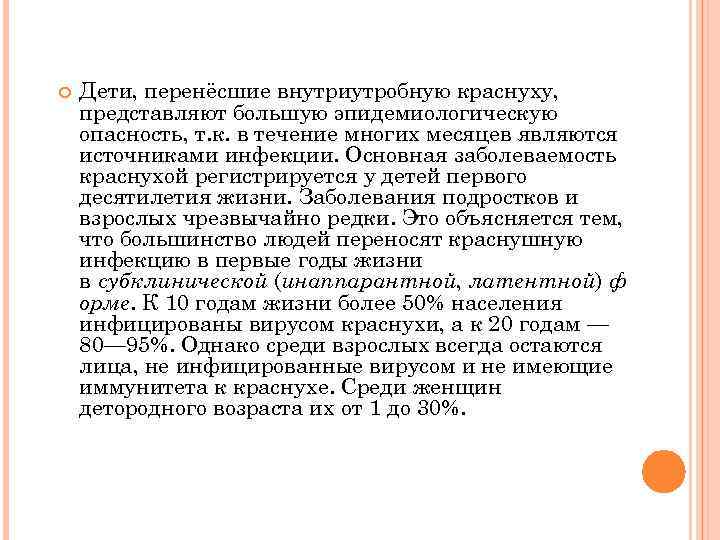  Дети, перенёсшие внутриутробную краснуху, представляют большую эпидемиологическую опасность, т. к. в течение многих