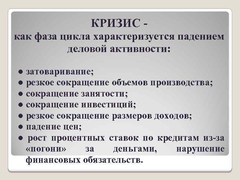 КРИЗИС - как фаза цикла характеризуется падением деловой активности: ● затоваривание; ● резкое сокращение