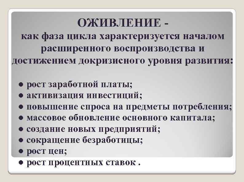 ОЖИВЛЕНИЕ как фаза цикла характеризуется началом расширенного воспроизводства и достижением докризисного уровня развития: ●