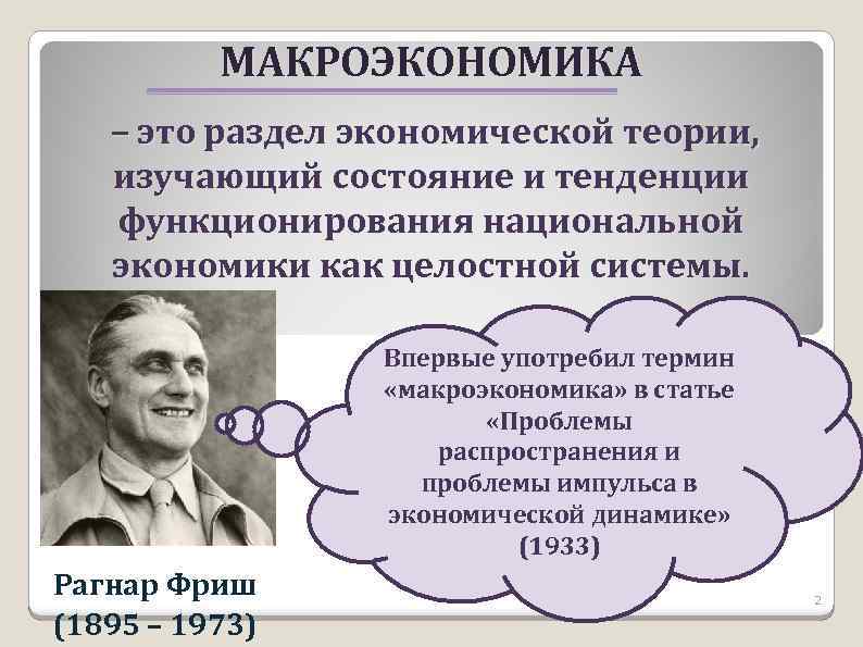 Макроэкономика. Макроэкономика - раздел экономической теории, изучающий:. Понятие макроэкономики. Макроэкономика это раздел экономической теории. Макроэкономика как раздел экономической теории изучает.